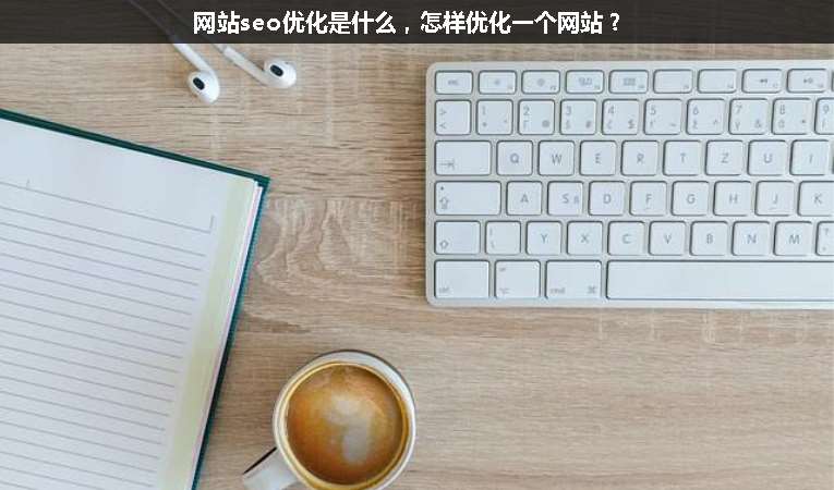 網站seo優(yōu)化是什么，怎樣優(yōu)化一個網站？