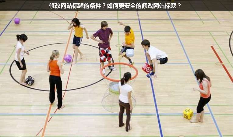 修改網(wǎng)站標(biāo)題的條件？如何更安全的修改網(wǎng)站標(biāo)題？