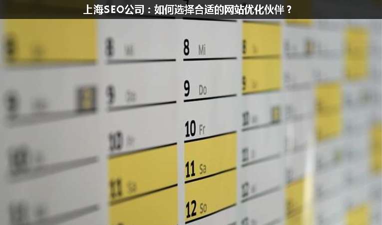 上海SEO公司：如何選擇合適的網(wǎng)站優(yōu)化伙伴？
