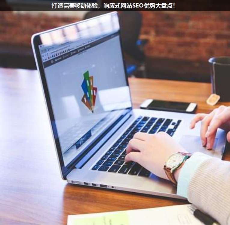 打造完美移動(dòng)體驗(yàn),響應(yīng)式網(wǎng)站SEO優(yōu)勢(shì)大盤(pán)點(diǎn)!