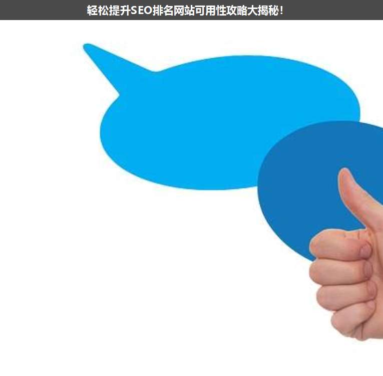 輕松提升SEO排名網(wǎng)站可用性攻略大揭秘!