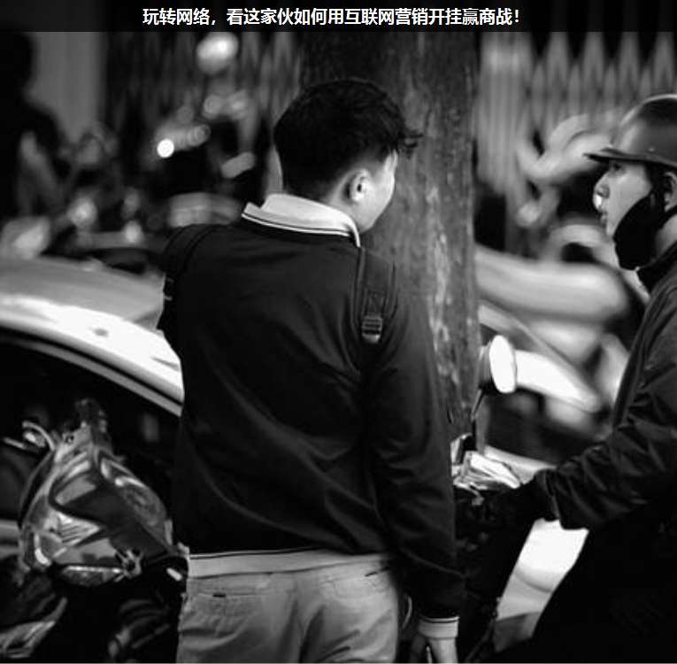 玩轉(zhuǎn)網(wǎng)絡(luò),看這家伙如何用互聯(lián)網(wǎng)營(yíng)銷開(kāi)掛贏商戰(zhàn)!